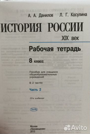 История России А.А.Данилов рабочая тетрадь 8класс