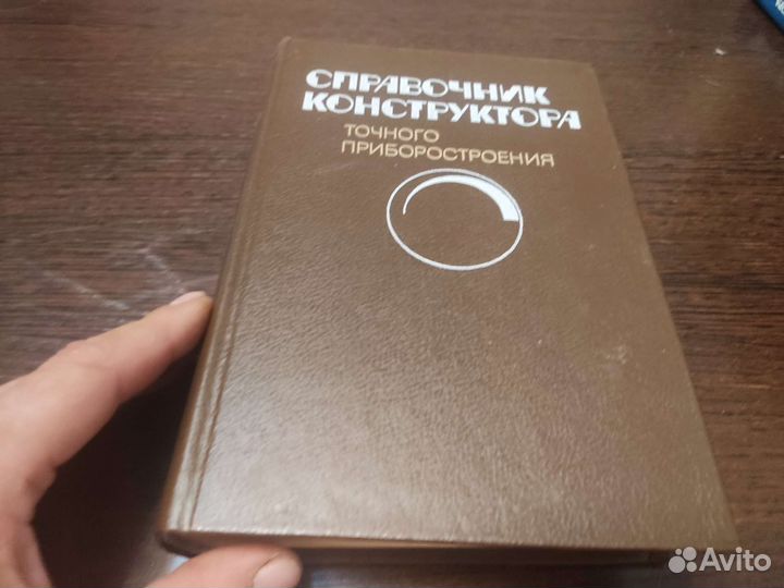 Справочник конструктора точного приборостроения