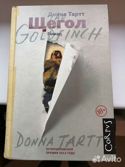 Донна Тартт щегол