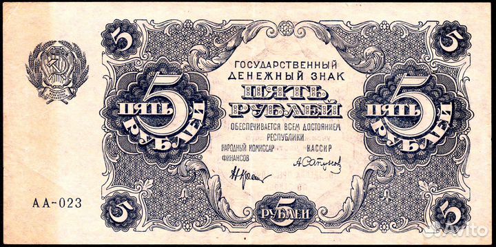 5 рублей 1922 г. А. Сапунов. аа-023. В.з. XF+