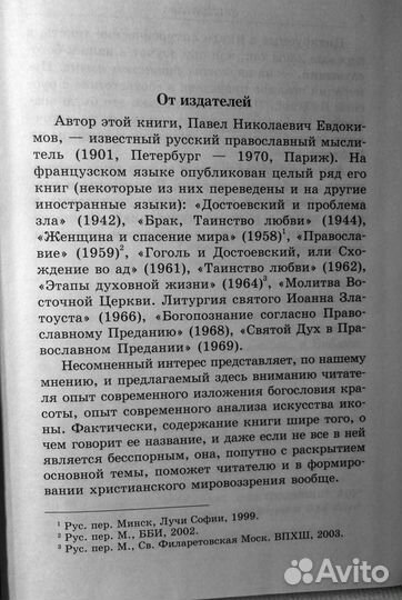 Павел Евдокимов - Искусство иконы