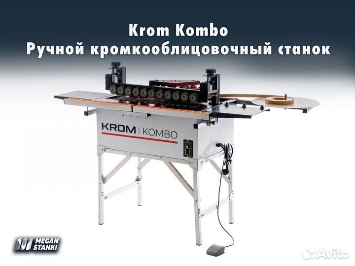 Krom Kombo Ручной кромкооблицовочный станок