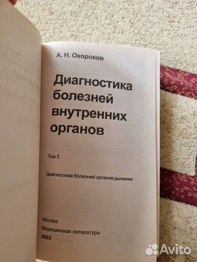 Диагностика болезней внутренних органов Окороков