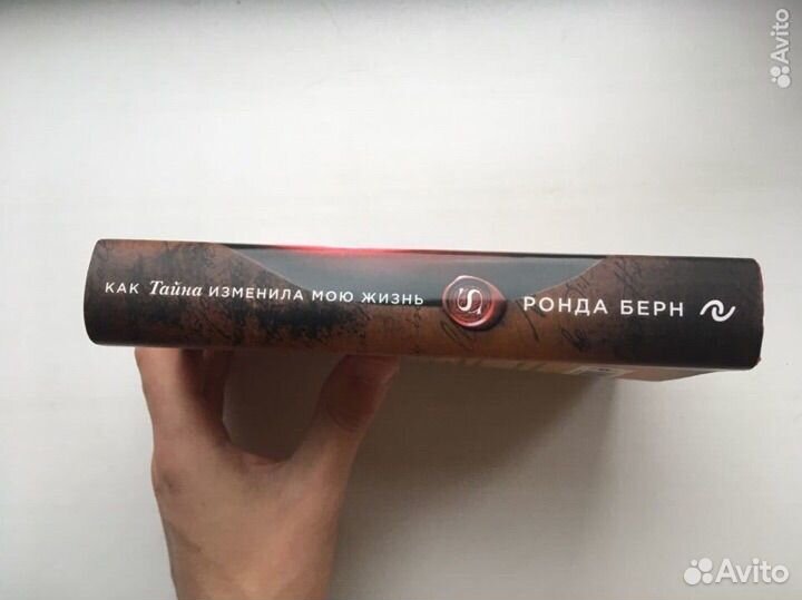 Как тайна изменила мою жизнь (Ронда Берн)