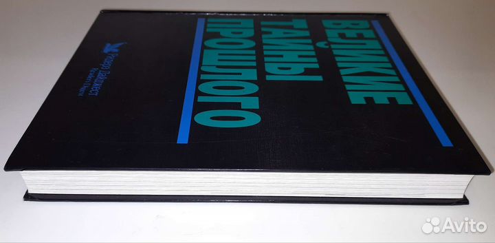 Новая книга Великие тайны прошлого