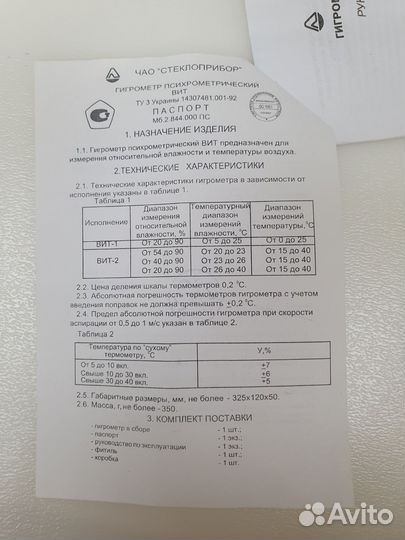 Гидрометр психрометрический с паспортом и поверкой