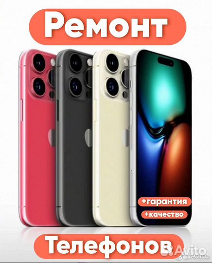 Ремонт телефонов iPhone Samsung Xiaomi