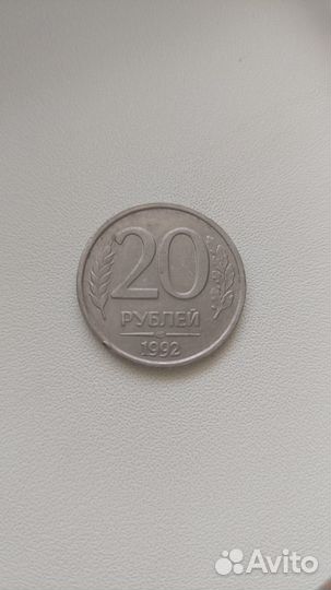 Монета 20 рублей 1992 года
