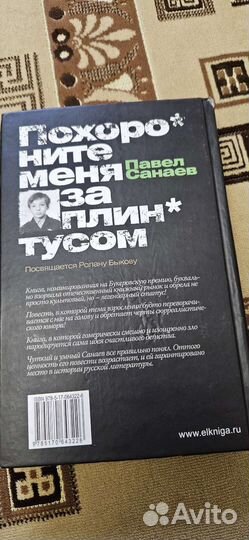 Павел Санаев - Похороните меня за плинтусом