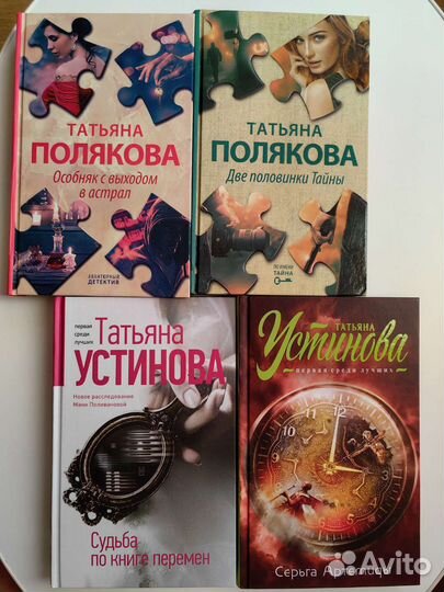 Татьяна Устинова, Полякова Татьяна, Диккер Жоэль