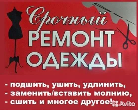 Пошив и ремонт одежды