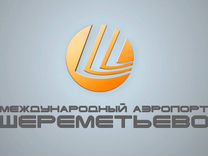 Вахта в Москве в Аэропорту Шереметьево Упаковщики