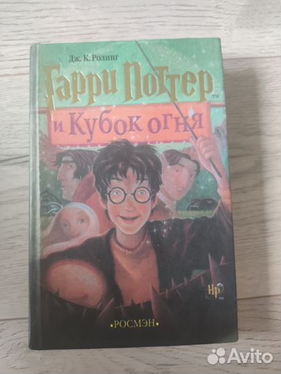 Книга Гарри Поттер и кубок огня