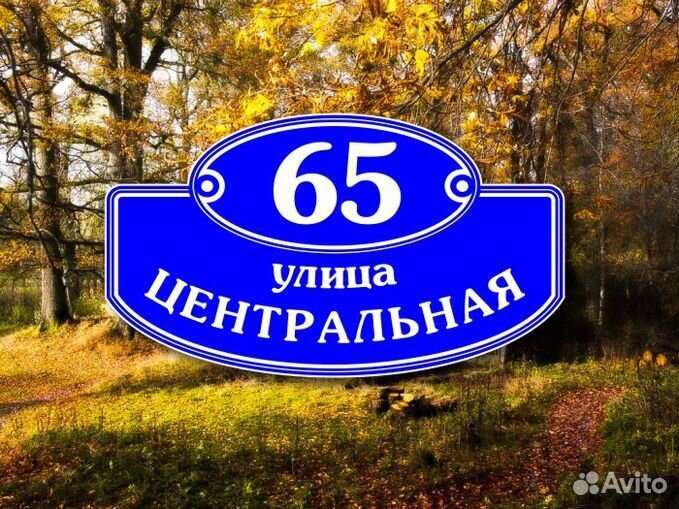 Заказать табличку на дом с адресом