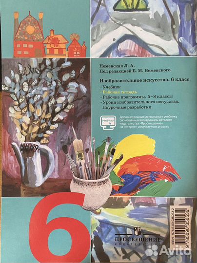 Л.А. Неменская изо 6-й класс Рабочая тетрадь