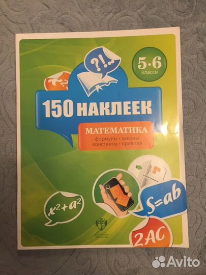 Формулы-наклейки по математике 5-6 класс