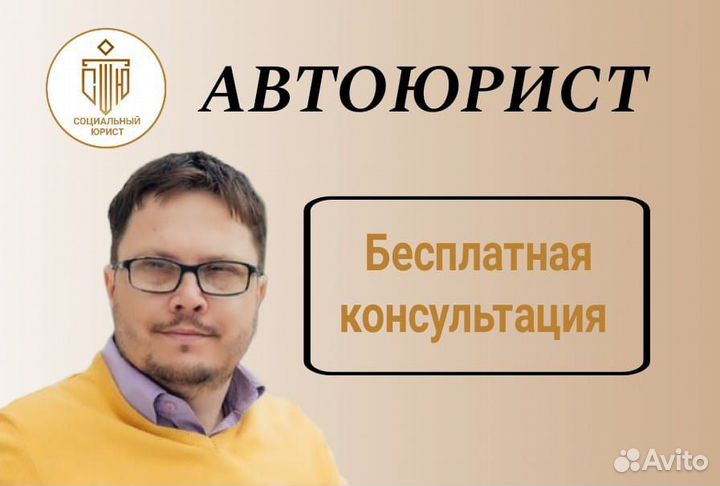 Автоюрист. Бесплатная консультация. Помощь при дтп