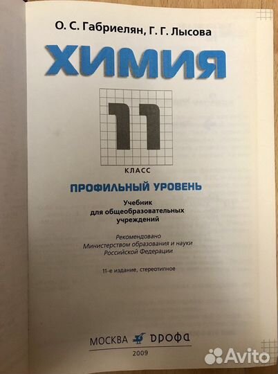 Химия. 11 класс. Учебник. Профильный уровень Новый