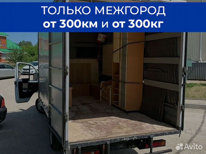 Домашний переезд по России только межгород от 300