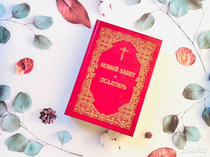 Новый завет и псалтырь