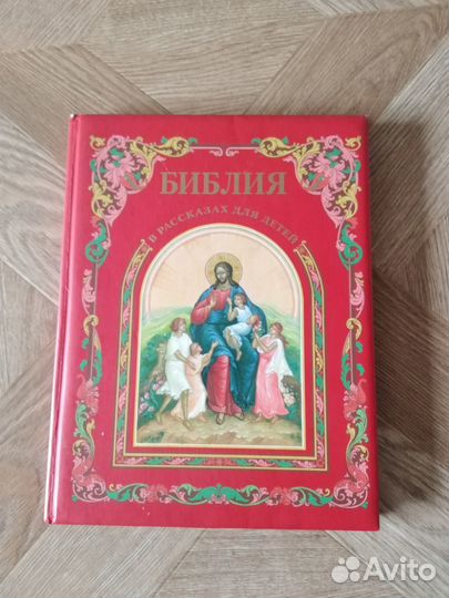 Детская библия
