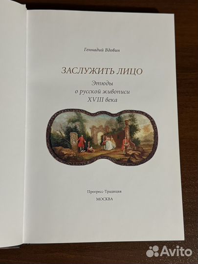 Этюды о русской живописи xviii века