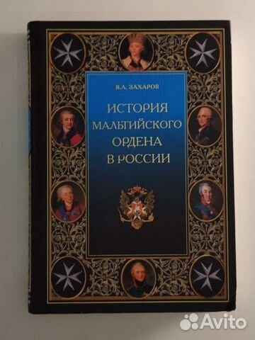 Захаров В.А. история мальтийского ордена в России