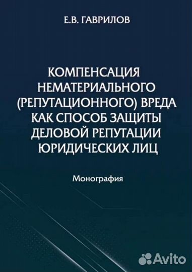 Книга о компенсации нематериального вреда
