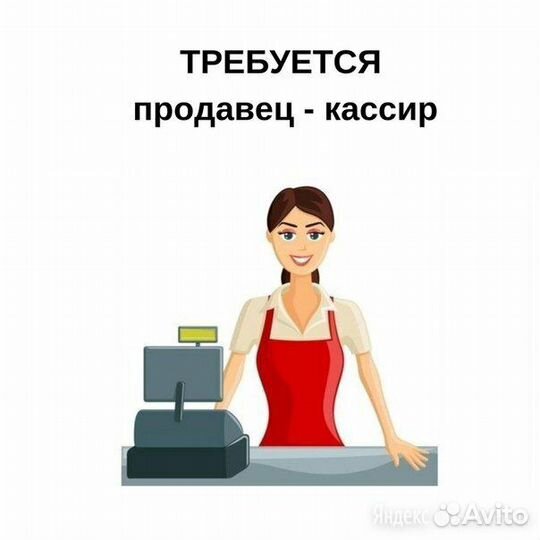 Кассир, Продавец в отдел