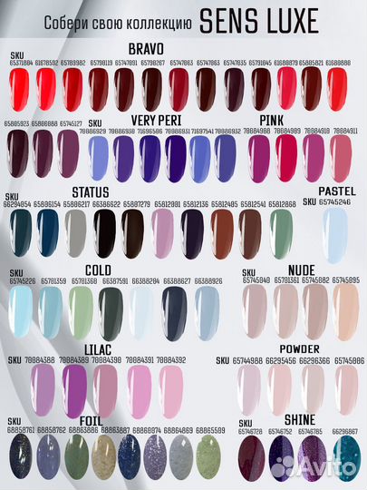 Гель-лак Sens luxe