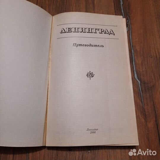Ленинград. Путеводитель. 1986 г