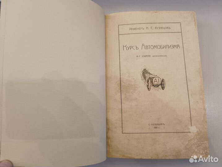 Кузнецов Н.Г. Курс автомобилизма 1913