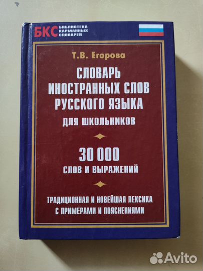 Словарь иностранных слов для школьников