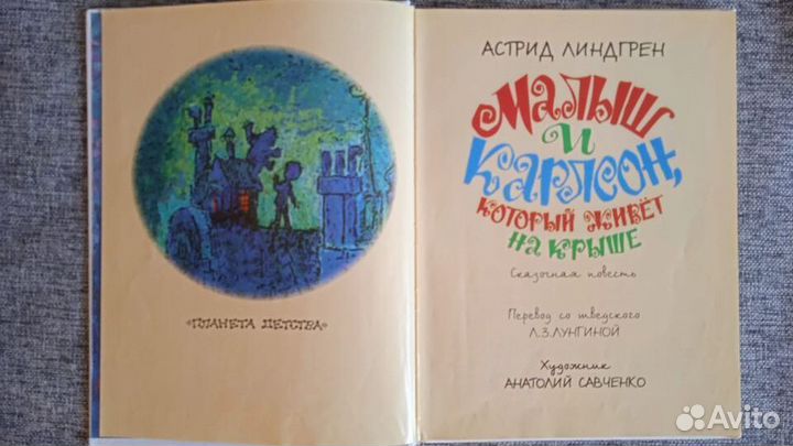 Малыш и Карлсон, который живет на крыше