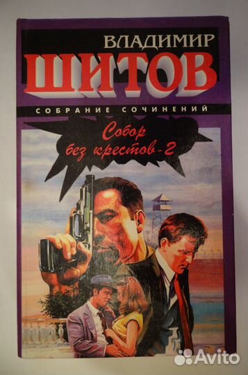 Книги писателя Владимира Шитова