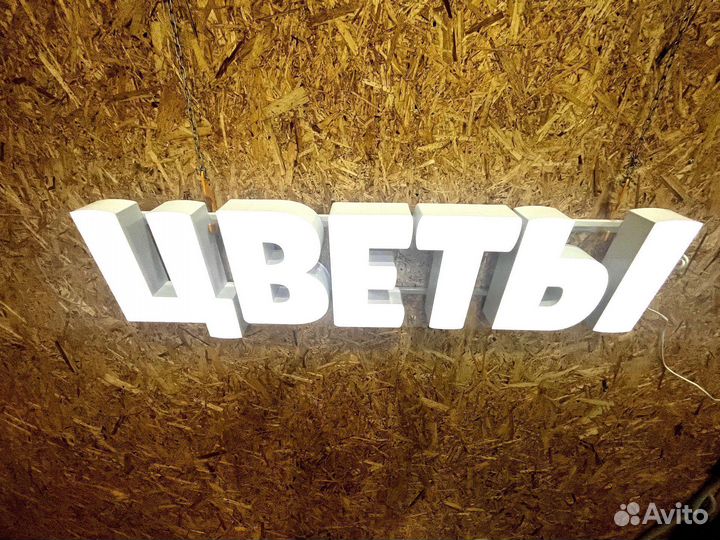 Вывеска Цветы 30х127см новая в наличии