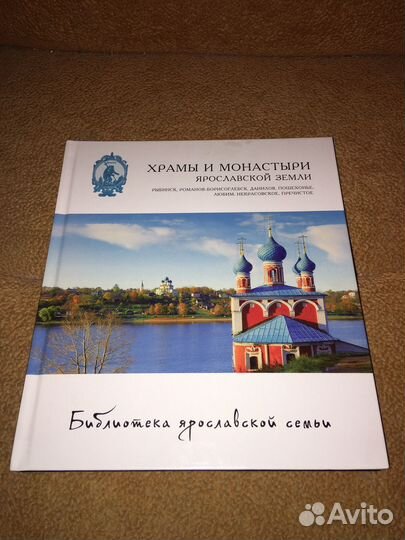 Храмы и монастыри Ярославской земли,изд.2014