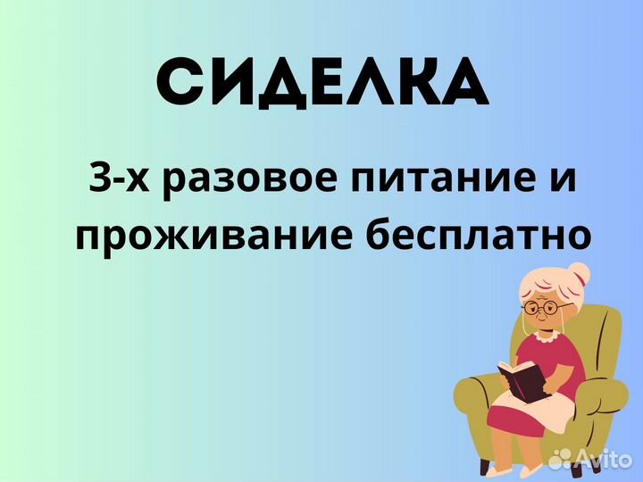 Сиделка с проживанием и питанием