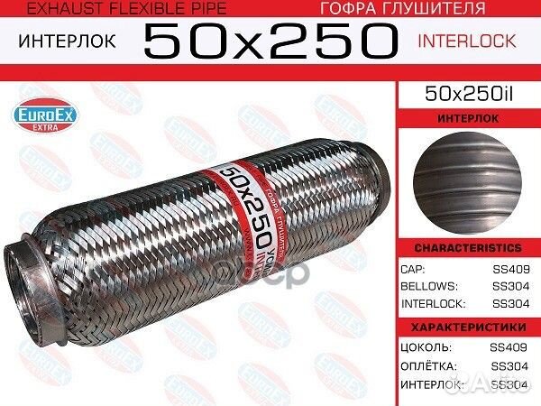 Гофра глушителя 50x250 усиленная (interlock) ун