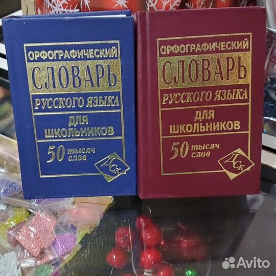 Орфографический словарь для школьника