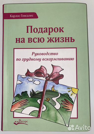 Книга Подарок на всю жизнь. Руководство по гв
