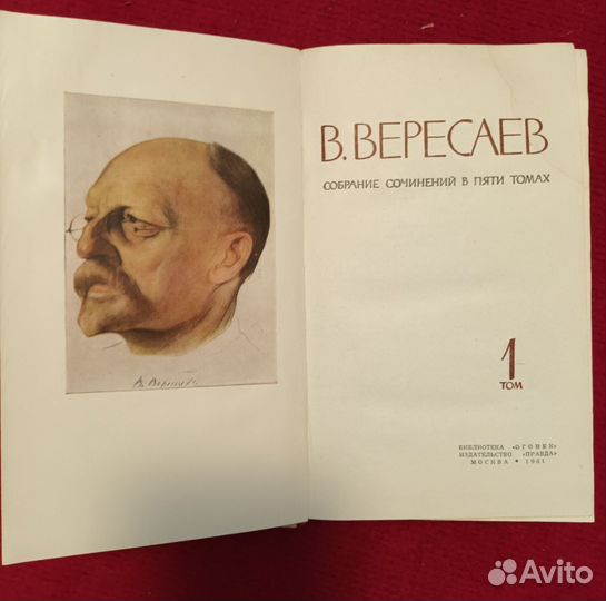 Книги СССР - В.Вересаев