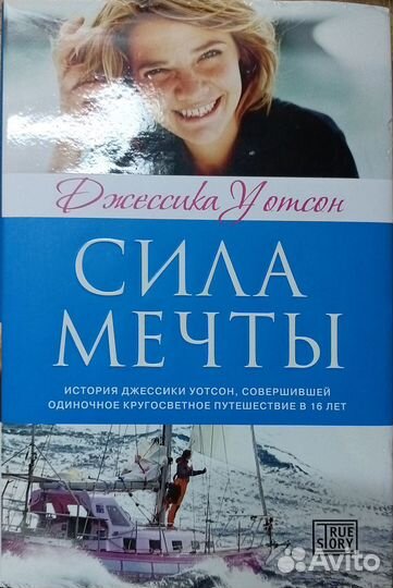 Джессика Уотсон: Сила мечты