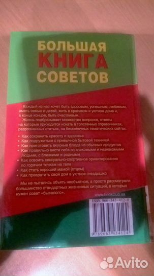 Большая книга советов