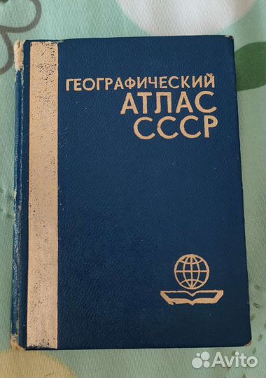 Географический атлас СССР