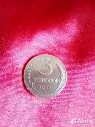 Монета 3 копейки