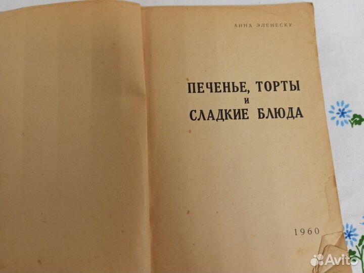 Эленеску Печенье торты и сладкие блюда 1960