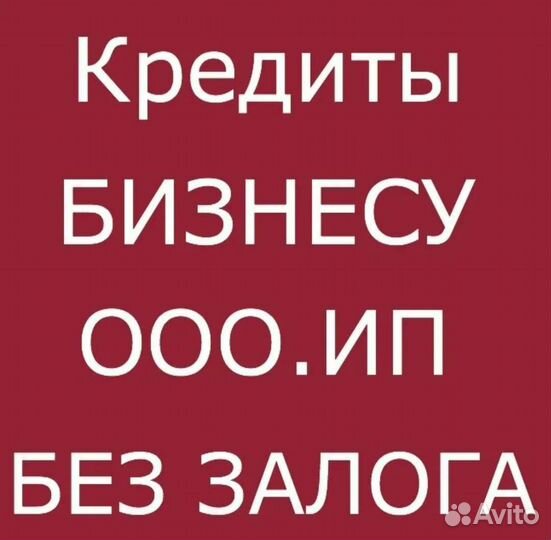 Помощь в получении кредита для юридических лиц