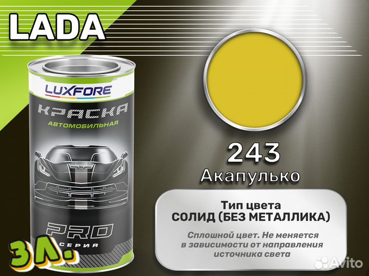 Краска Luxfore 3л. (LADA 243 Акапулько)