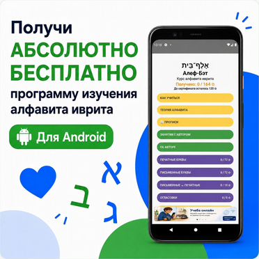 Иврит